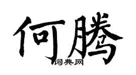 翁闓運何騰楷書個性簽名怎么寫