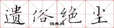 黃華生遺俗絕塵楷書怎么寫
