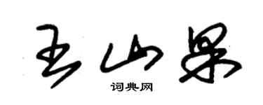 朱錫榮王山果草書個性簽名怎么寫