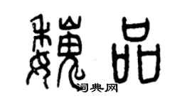 曾慶福魏品篆書個性簽名怎么寫