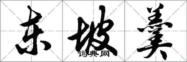 胡問遂東坡羹行書怎么寫