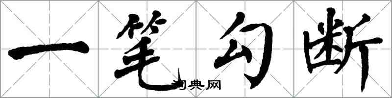 翁闓運一筆勾斷楷書怎么寫