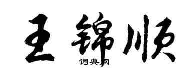 胡問遂王錦順行書個性簽名怎么寫