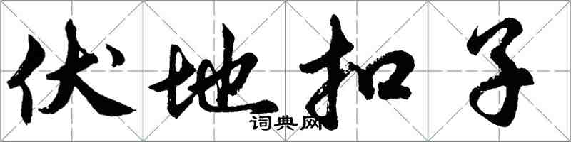 胡問遂伏地扣子行書怎么寫