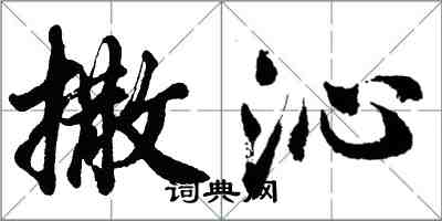 胡問遂撒沁行書怎么寫