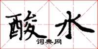 周炳元酸水楷書怎么寫