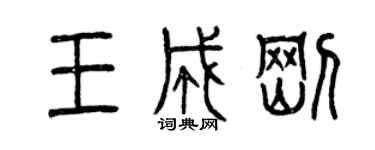曾慶福王成剛篆書個性簽名怎么寫