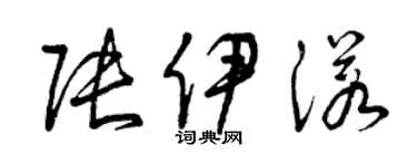 曾慶福張伊諾草書個性簽名怎么寫