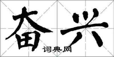 翁闓運奮興楷書怎么寫