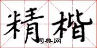 周炳元精楷楷書怎么寫