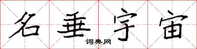 袁強名垂宇宙楷書怎么寫