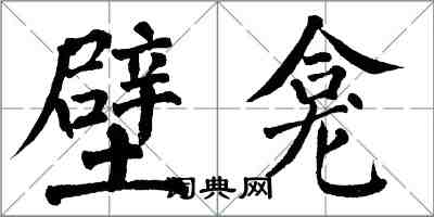 翁闓運壁龕楷書怎么寫