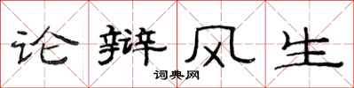 范連陞論辯風生隸書怎么寫