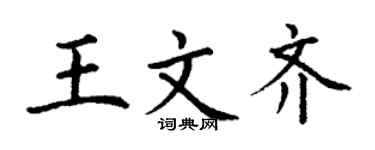 丁謙王文齊楷書個性簽名怎么寫