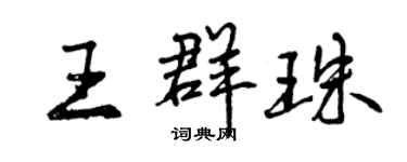曾慶福王群珠行書個性簽名怎么寫