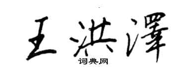 王正良王洪澤行書個性簽名怎么寫