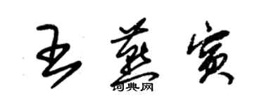 朱錫榮王燕賓草書個性簽名怎么寫