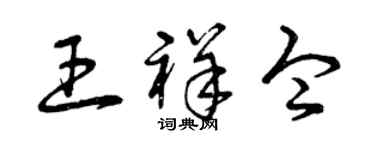 曾慶福王祥令草書個性簽名怎么寫