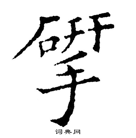 妝隸書書法_妝字書法_隸書字典