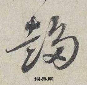 岳飛_岳飛介紹_書法字典