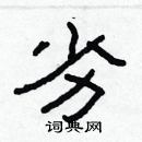 林少明寫的硬筆隸書劣