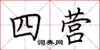 荊霄鵬四營楷書怎么寫