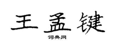 袁強王孟鍵楷書個性簽名怎么寫