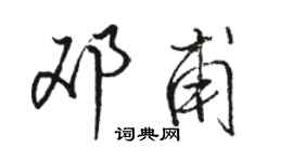 駱恆光鄧甫行書個性簽名怎么寫