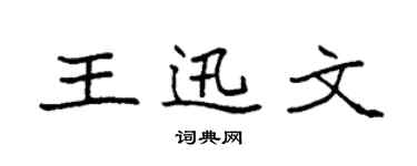 袁強王迅文楷書個性簽名怎么寫
