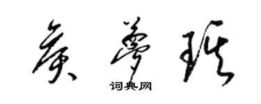 梁錦英侯夢琪草書個性簽名怎么寫