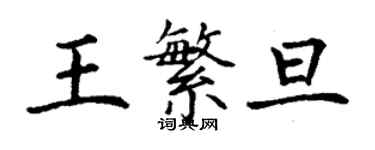 丁謙王繁旦楷書個性簽名怎么寫