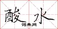 侯登峰酸水楷書怎么寫