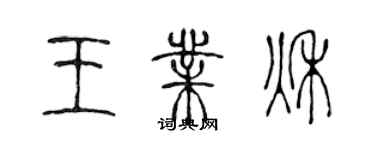 陳聲遠王業秋篆書個性簽名怎么寫