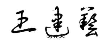 曾慶福王建藝草書個性簽名怎么寫