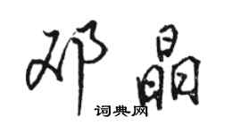 駱恆光鄧晶行書個性簽名怎么寫