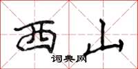 侯登峰西山楷書怎么寫