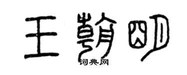 曾慶福王朝明篆書個性簽名怎么寫