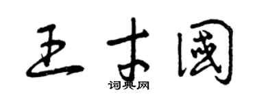 曾慶福王才國草書個性簽名怎么寫