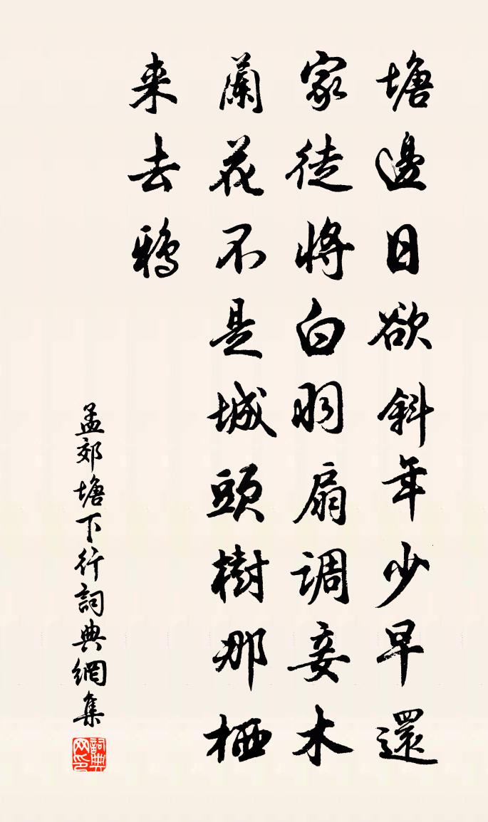 孟郊塘下行書法作品欣賞