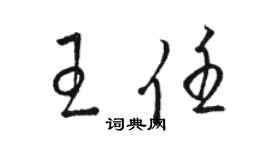 駱恆光王任草書個性簽名怎么寫