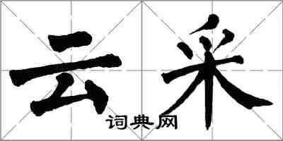 翁闓運雲采楷書怎么寫