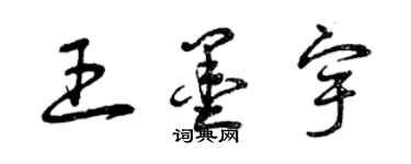 曾慶福王墨宇草書個性簽名怎么寫