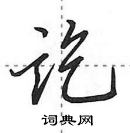 田英章寫的硬筆行書訖
