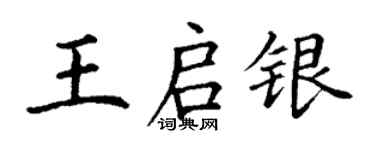 丁謙王啟銀楷書個性簽名怎么寫