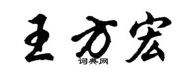 胡問遂王方宏行書個性簽名怎么寫