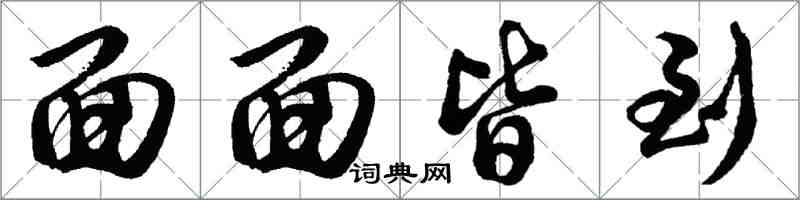 胡問遂面面皆到行書怎么寫