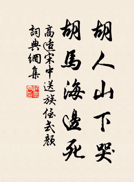 不羨王公與貴人，唯將雲鶴自相親 詩詞名句