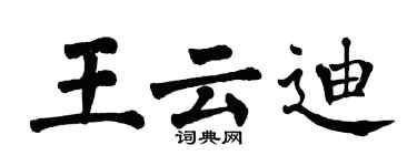 翁闓運王雲迪楷書個性簽名怎么寫