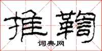 柯春海推鞫隸書怎么寫