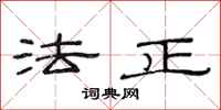 范連陞法正隸書怎么寫